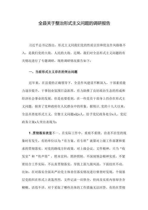 全县关于整治形式主义问题的调研报告.docx