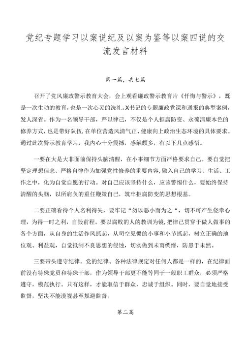 党纪专题学习以案说纪及以案为鉴等以案四说的交流发言材料.docx