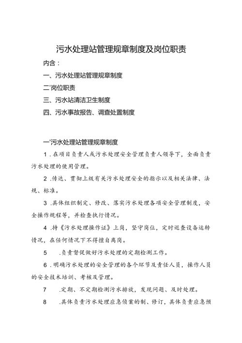 2024《污水处理站管理规章制度、岗位职责、清洁卫生及事故处置制度》.docx