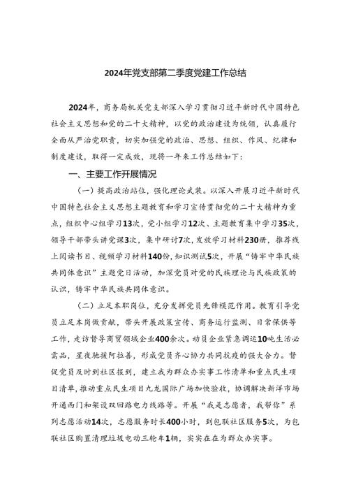 2024年党支部第二季度党建工作总结五篇（精编版）.docx