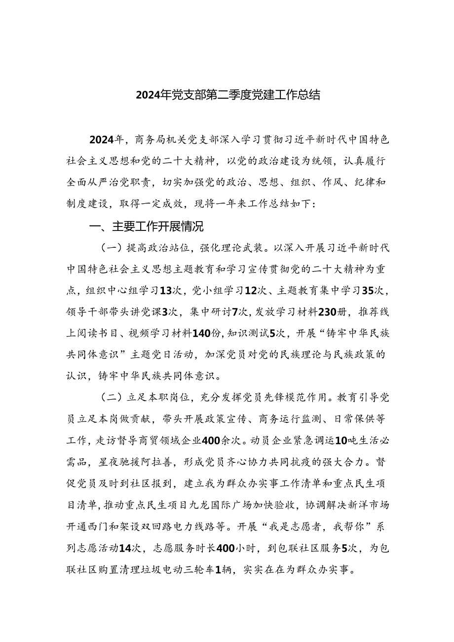 2024年党支部第二季度党建工作总结五篇（精编版）.docx_第1页