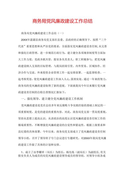 商务局党风廉政建设工作总结.docx