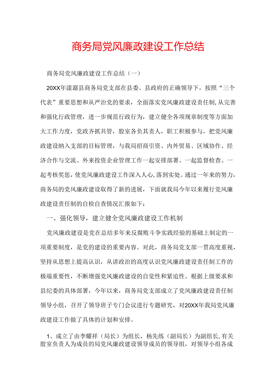 商务局党风廉政建设工作总结.docx_第1页