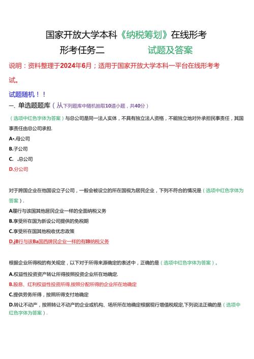 国家开放大学本科《纳税筹划》在线形考(形考任务二)试题及答案.docx