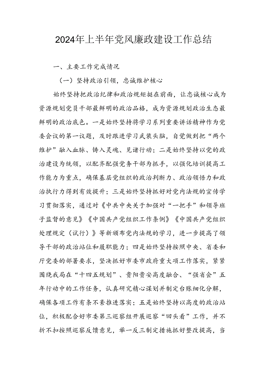 2024年开展上半年党风廉政建设工作总结 （汇编10份）.docx_第1页