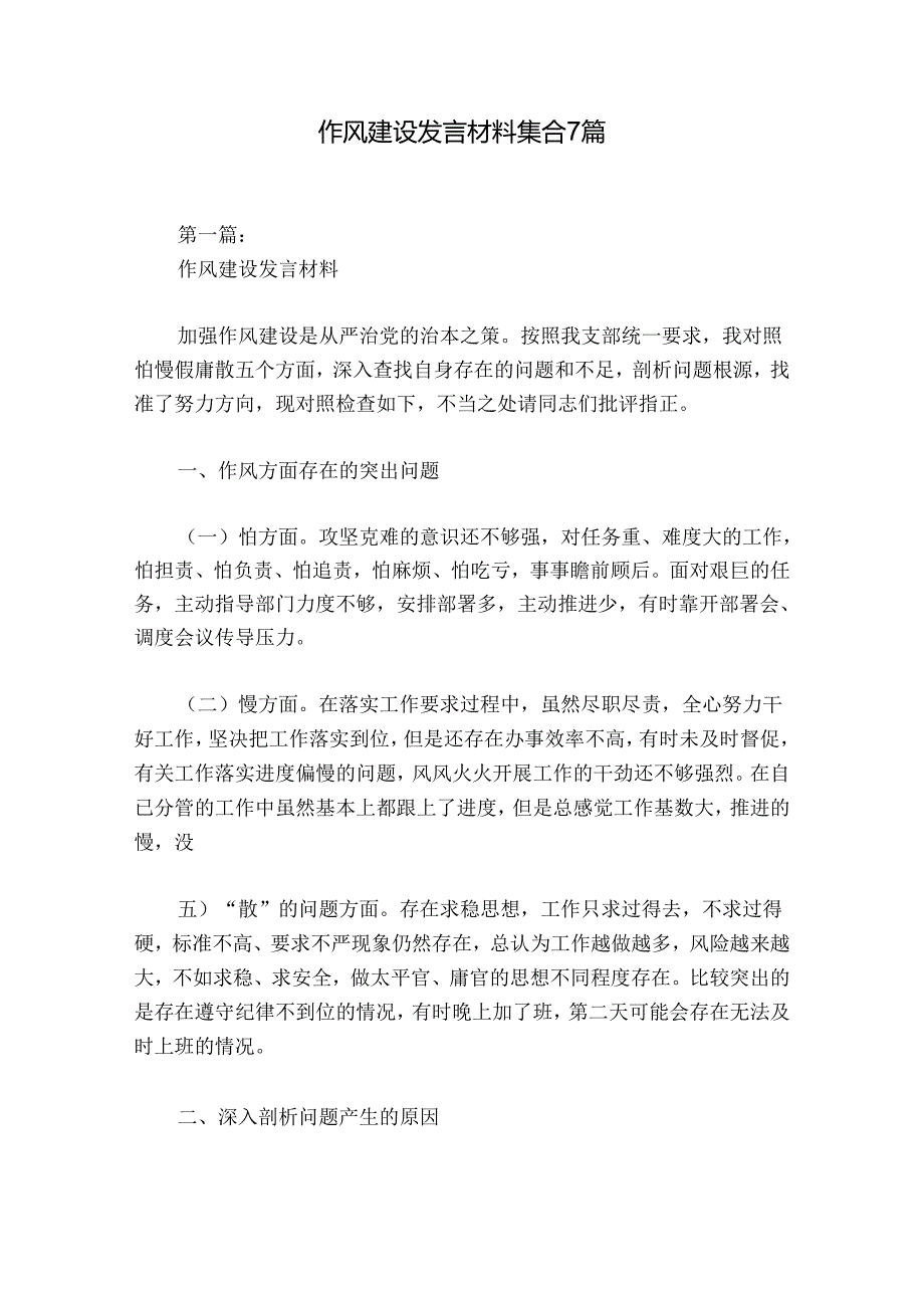 作风建设发言材料集合7篇.docx_第1页