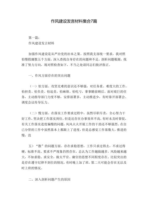作风建设发言材料集合7篇.docx