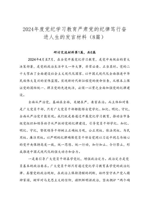 2024党纪学习教育严肃党的纪律笃行奋进人生的发言材料（8篇）.docx