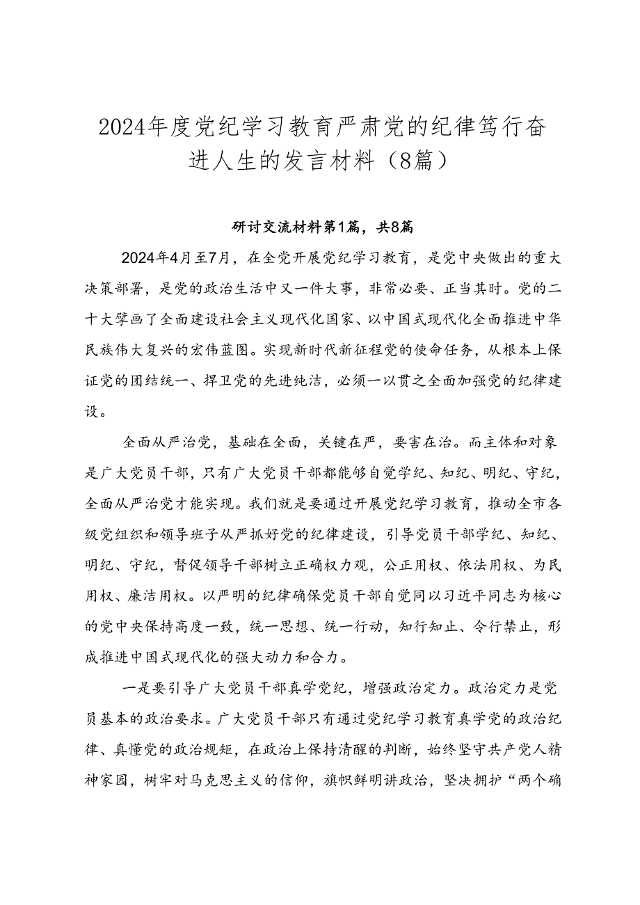 2024党纪学习教育严肃党的纪律笃行奋进人生的发言材料（8篇）.docx_第1页
