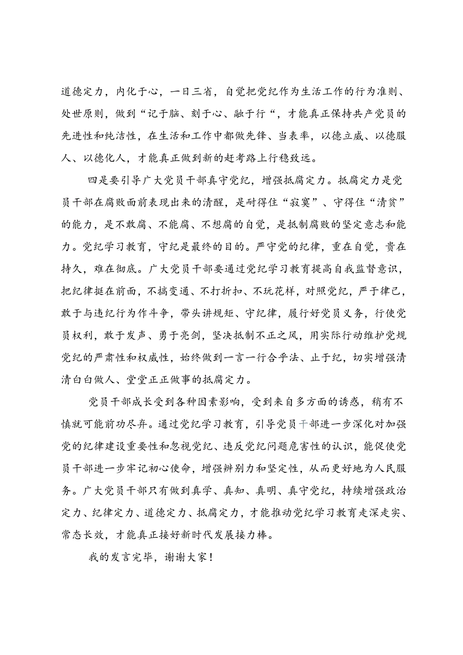 2024党纪学习教育严肃党的纪律笃行奋进人生的发言材料（8篇）.docx_第3页