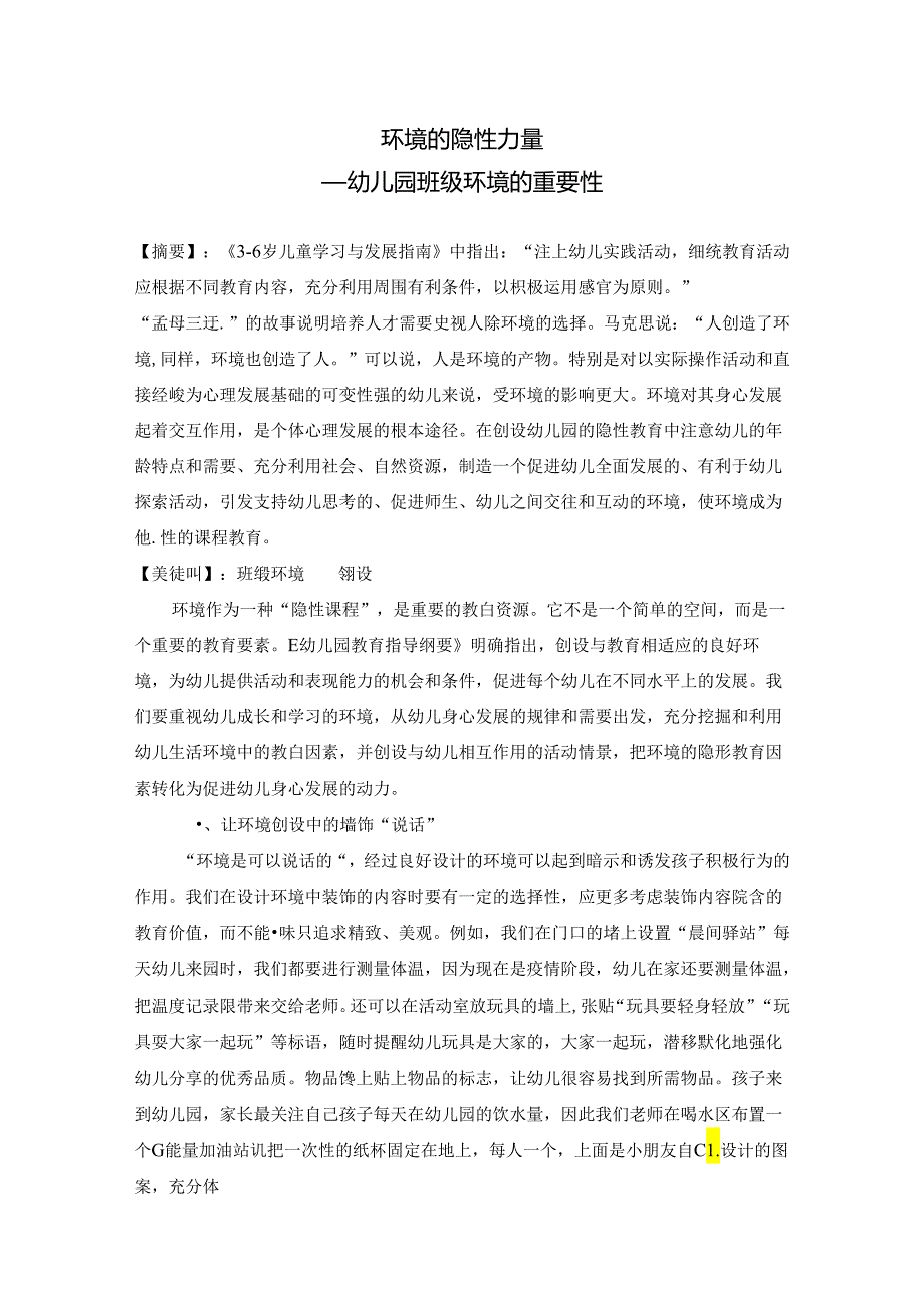 《环境的隐性力量——幼儿园班级环境的重要性》 论文.docx_第1页