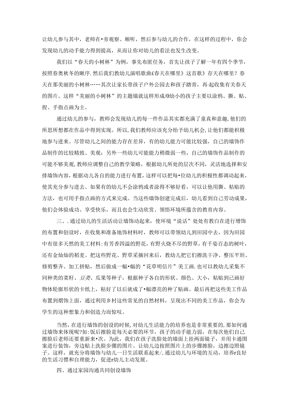 《环境的隐性力量——幼儿园班级环境的重要性》 论文.docx_第3页