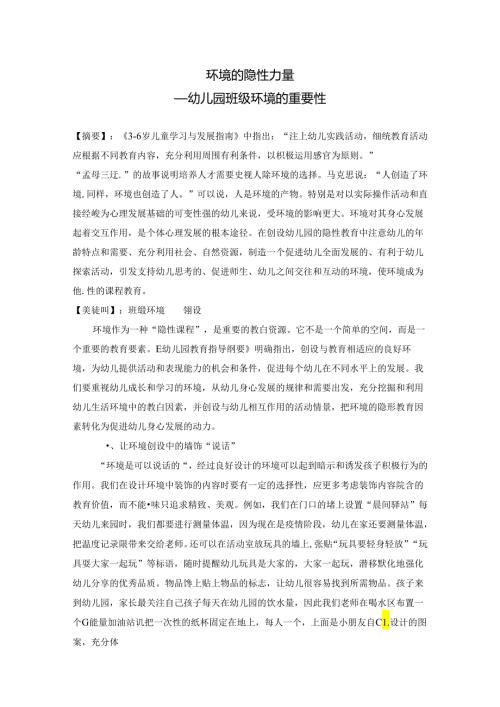 《环境的隐性力量——幼儿园班级环境的重要性》 论文.docx