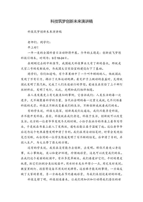 科技筑梦创新未来演讲稿.docx