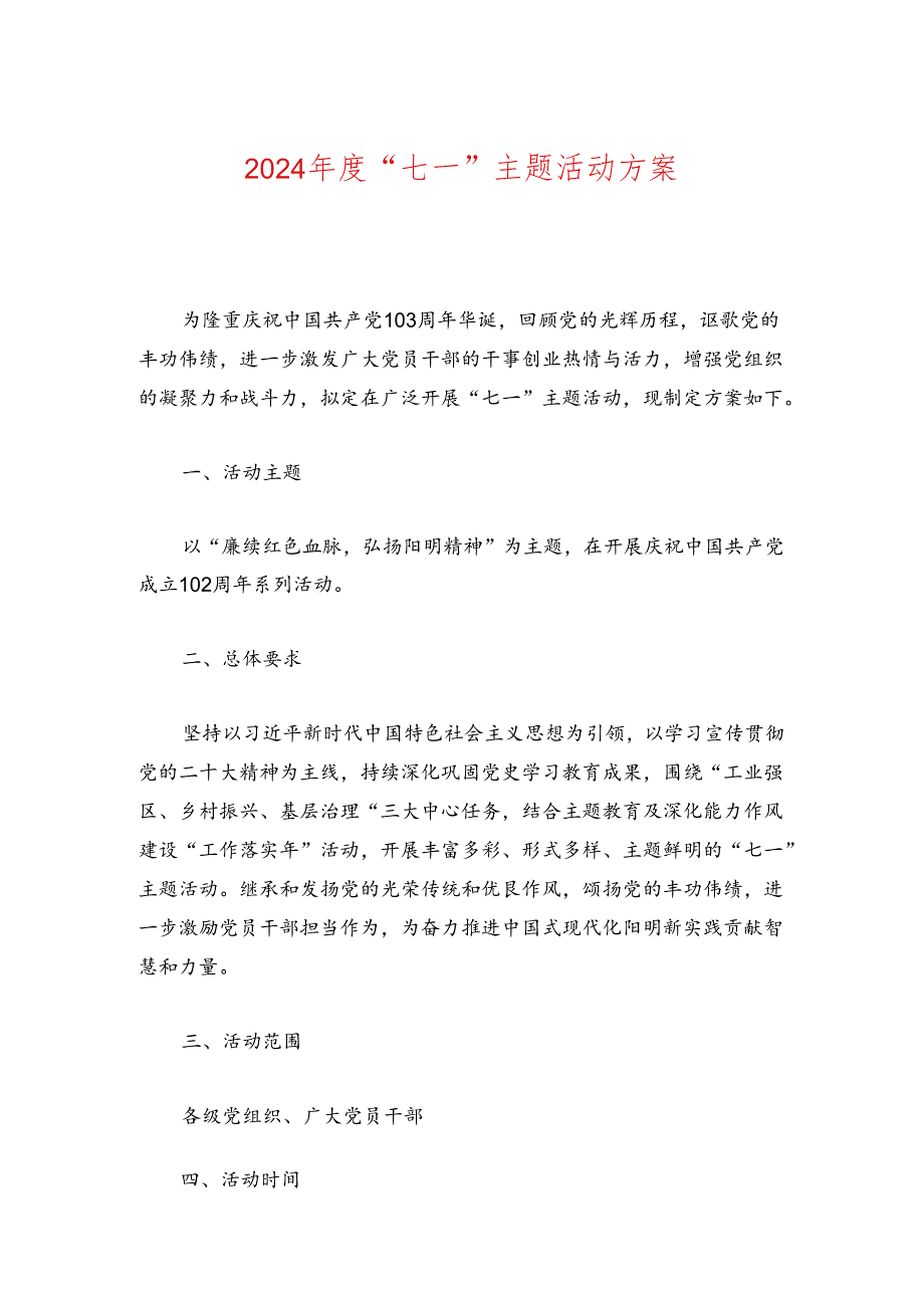 2024“七一”主题活动方案(1).docx_第1页