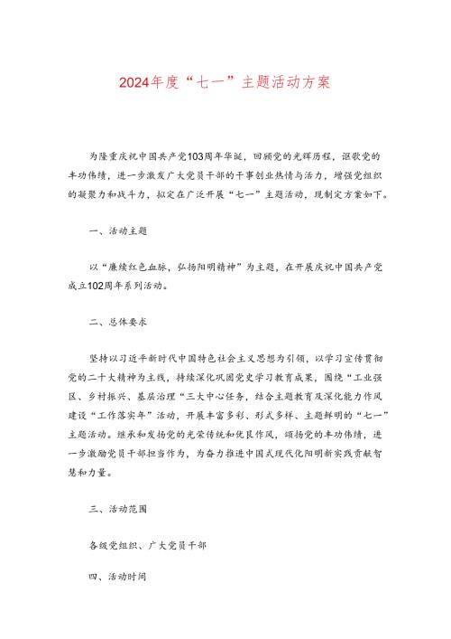 2024“七一”主题活动方案(1).docx