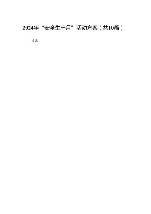 2024年“安全生产月”活动方案10篇（详细版）.docx