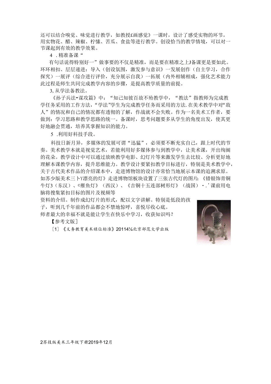 小学一节美术课的“三要” 论文.docx_第3页