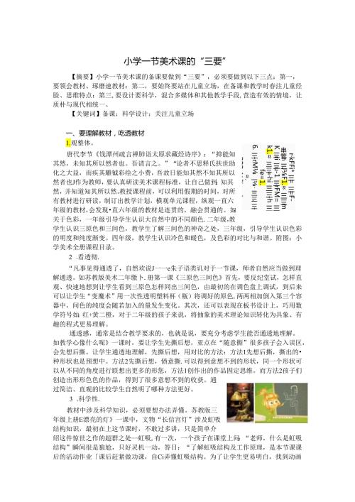 小学一节美术课的“三要” 论文.docx