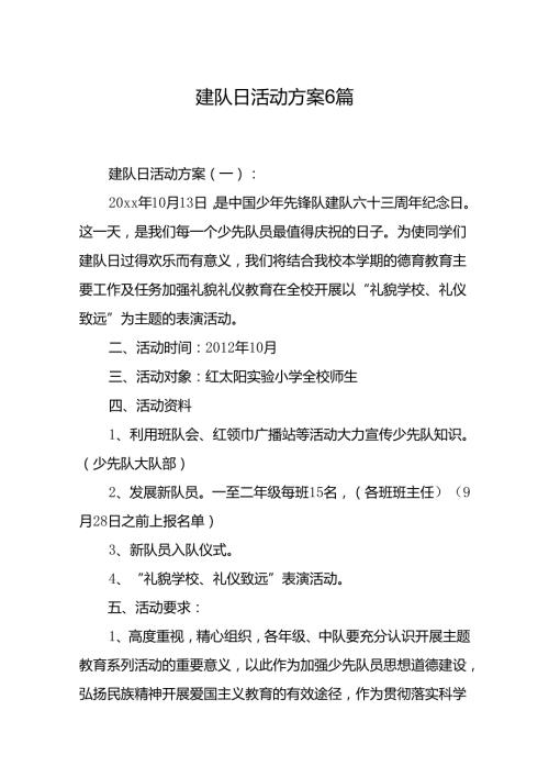 建队日活动方案 6篇.docx
