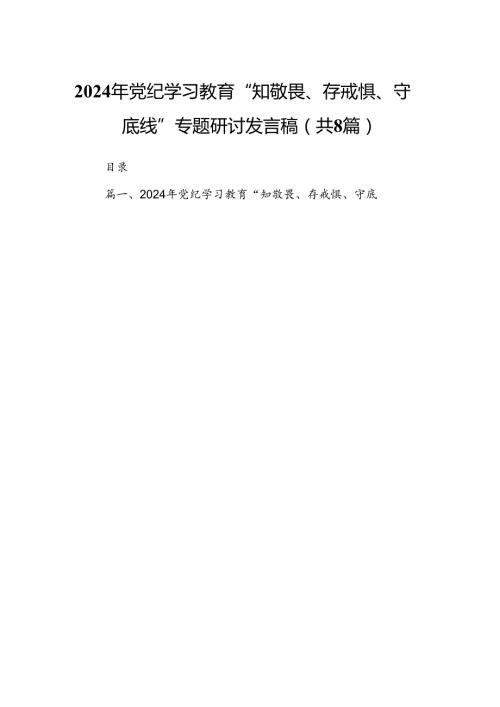 2024年党纪学习教育“知敬畏、存戒惧、守底线”专题研讨发言稿（共8篇）.docx