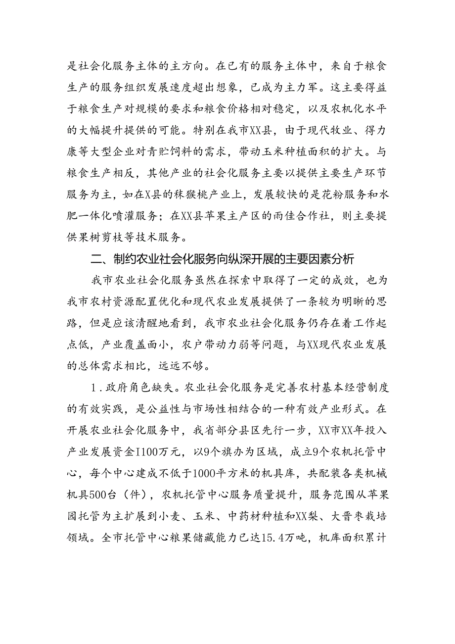 农业社会化服务发展调研报告.docx_第3页