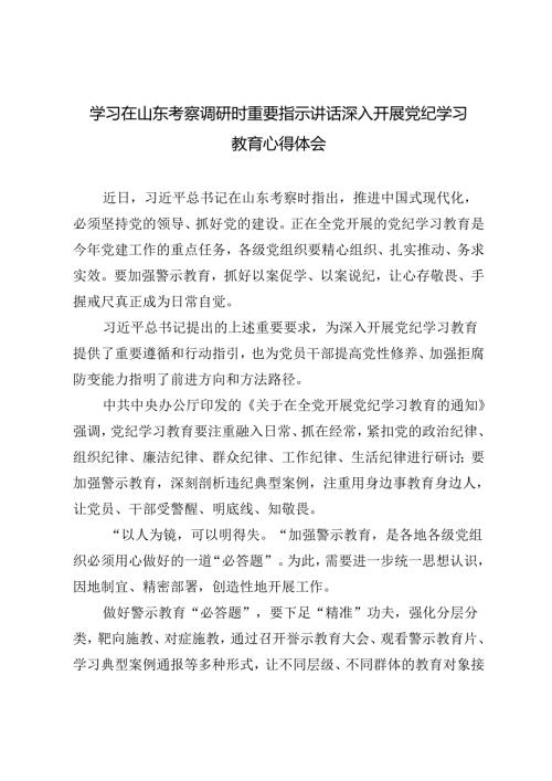 8篇 学习在山东考察调研时重要指示讲话深入开展党纪学习教育心得体会.docx