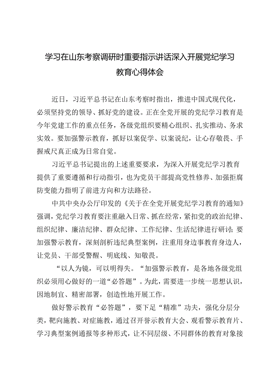 8篇 学习在山东考察调研时重要指示讲话深入开展党纪学习教育心得体会.docx_第1页