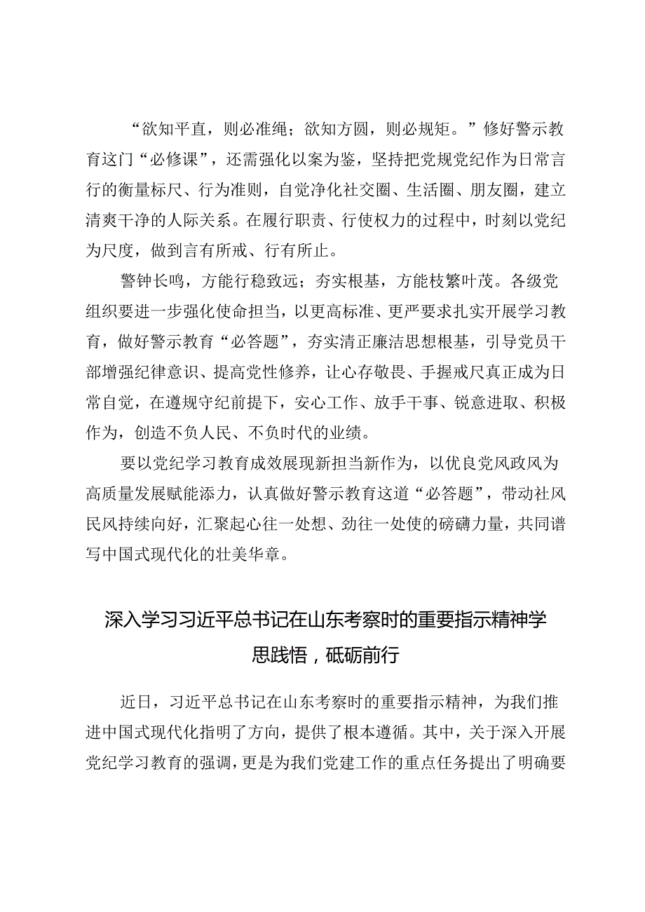 8篇 学习在山东考察调研时重要指示讲话深入开展党纪学习教育心得体会.docx_第3页