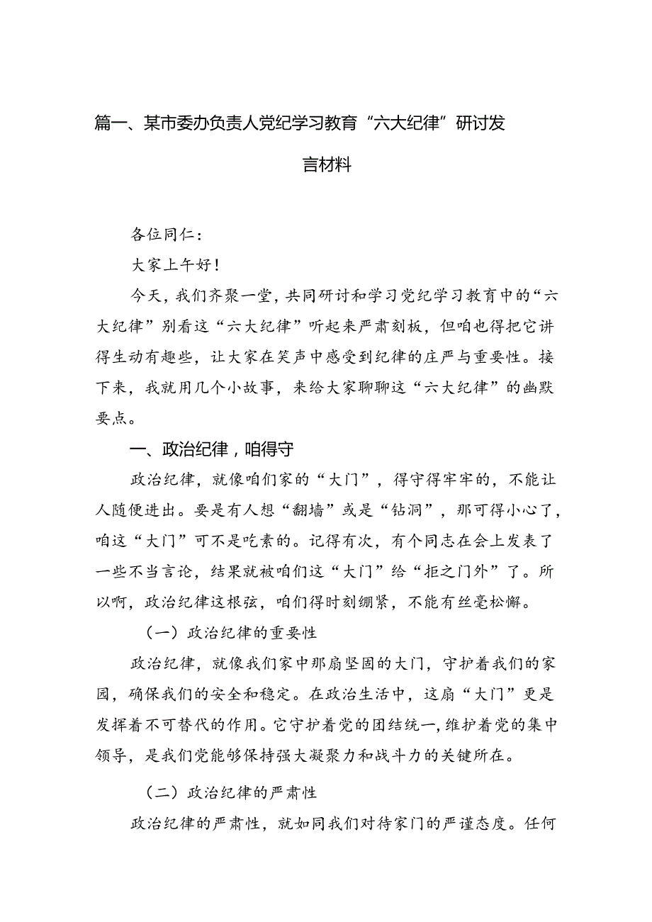 某市委办负责人党纪学习教育“六大纪律”研讨发言材料（8篇合集）.docx_第2页