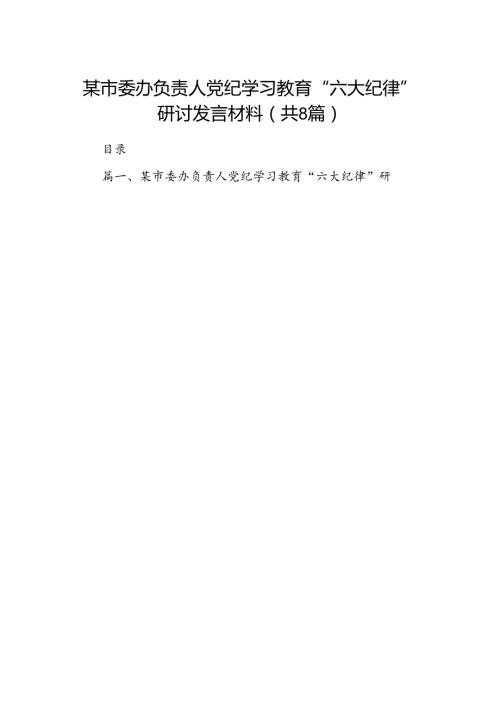 某市委办负责人党纪学习教育“六大纪律”研讨发言材料（8篇合集）.docx