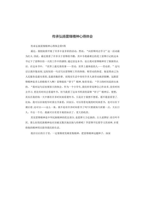 传承弘扬雷锋精神心得体会.docx