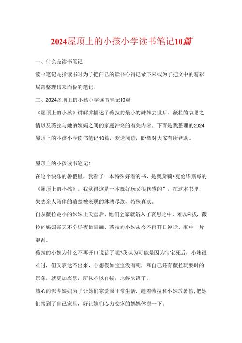 2024屋顶上的小孩小学读书笔记10篇.docx