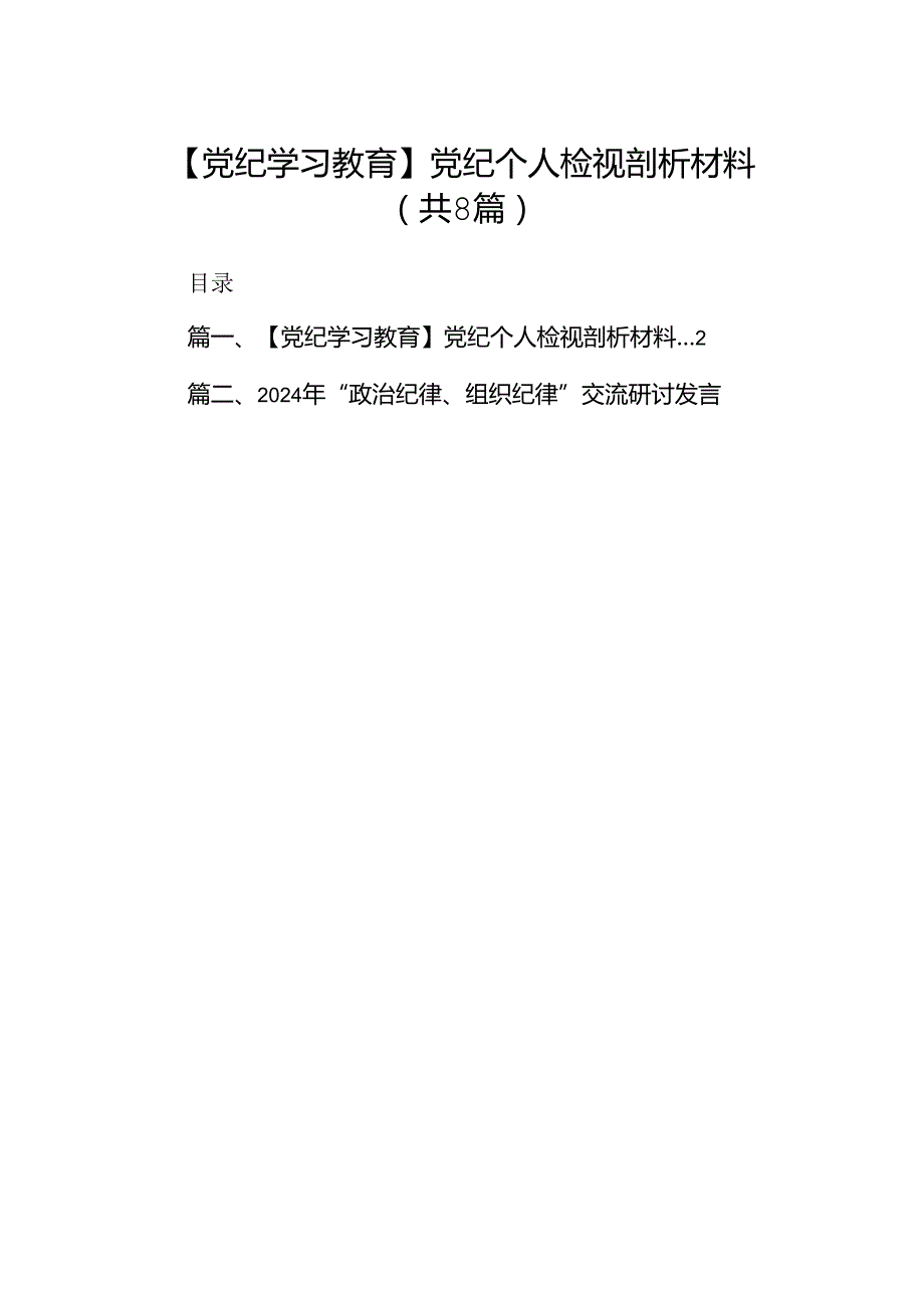 【党纪学习教育】党纪个人检视剖析材料【8篇】.docx_第1页