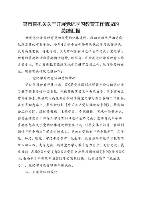 2024年党纪学习教育工作阶段性工作报告总结资料合集.docx