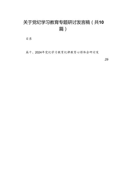 关于党纪学习教育专题研讨发言稿（共10篇）.docx