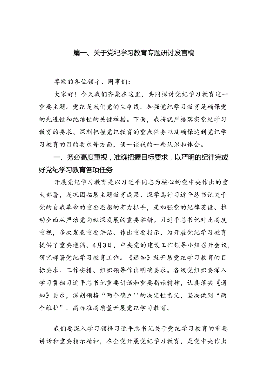 关于党纪学习教育专题研讨发言稿（共10篇）.docx_第2页