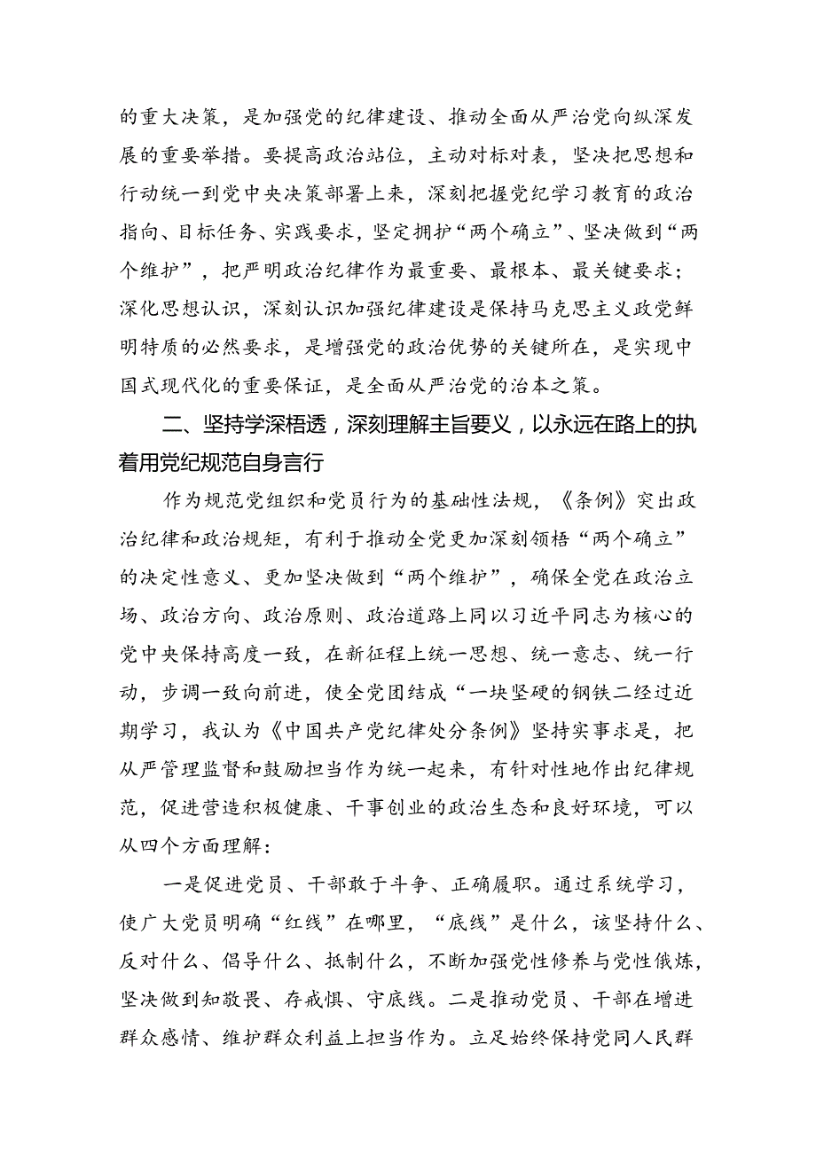 关于党纪学习教育专题研讨发言稿（共10篇）.docx_第3页