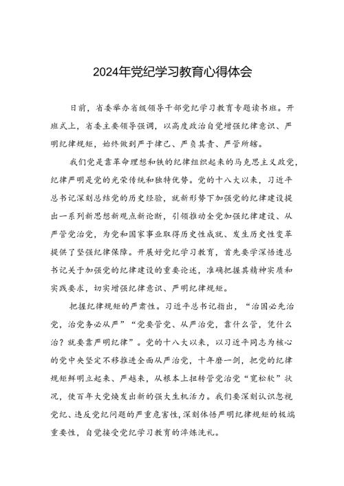 领导干部2024年党纪学习教育专题读书班研讨发言四篇.docx