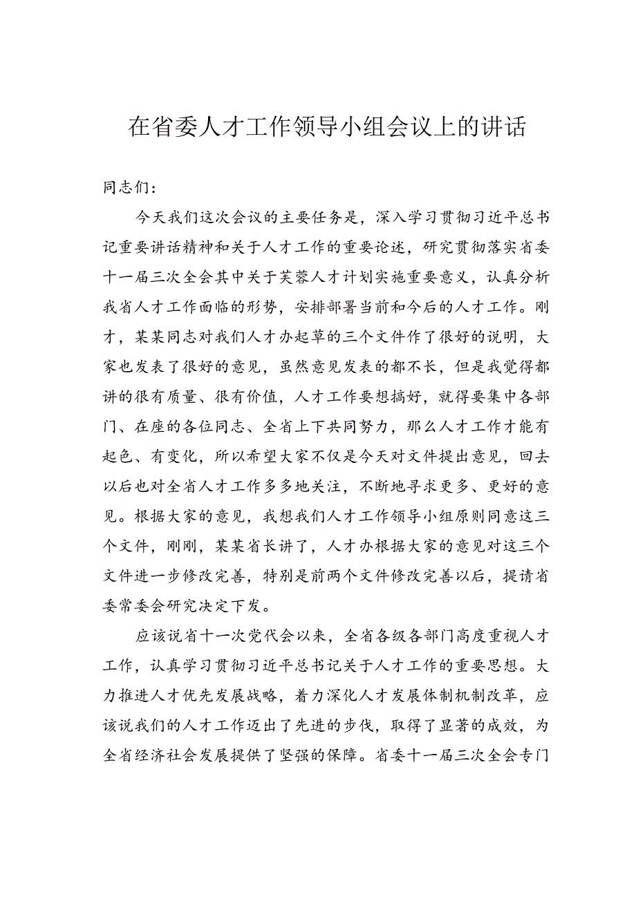 在省委人才工作领导小组会议上的讲话.docx_第1页