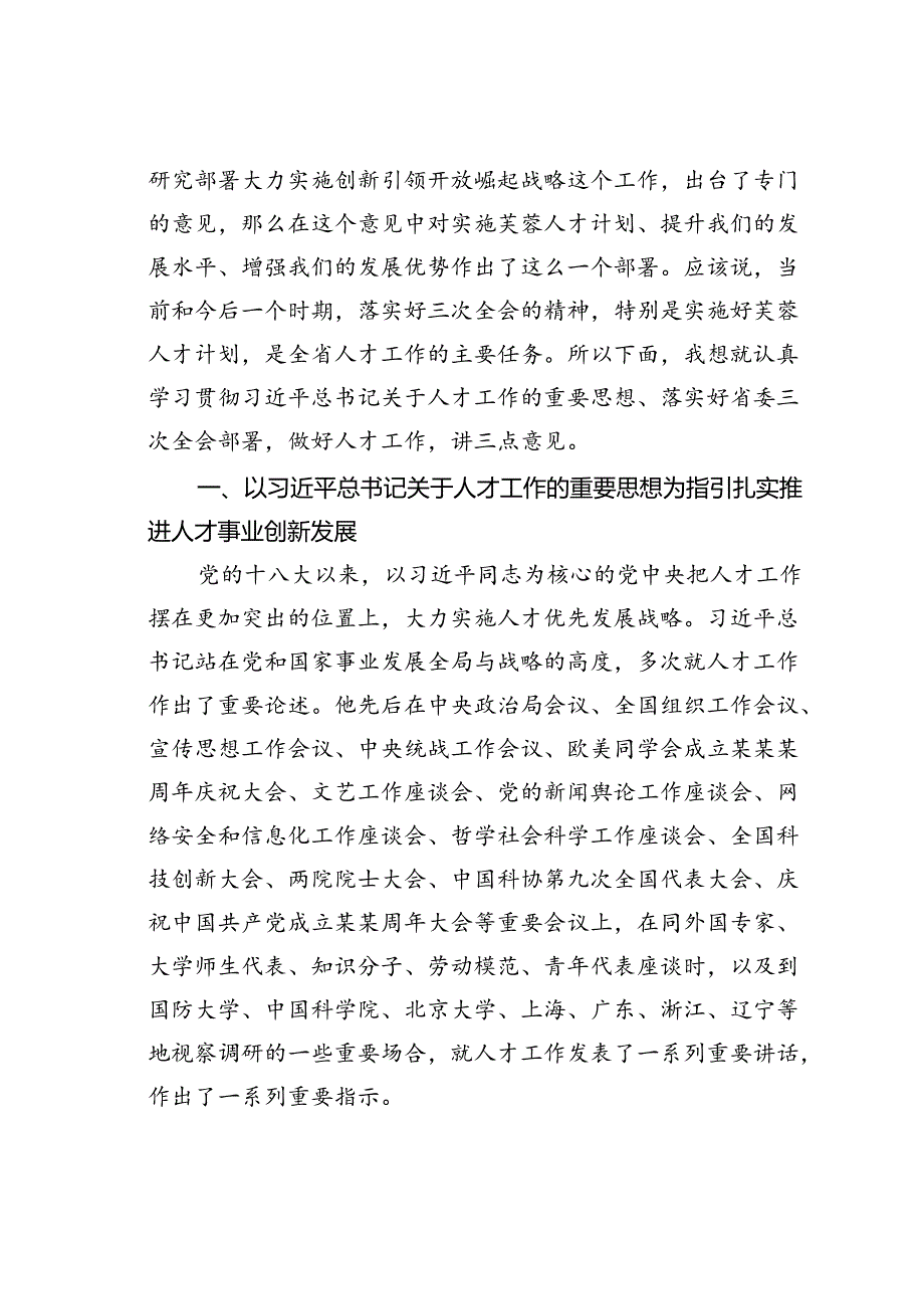 在省委人才工作领导小组会议上的讲话.docx_第2页