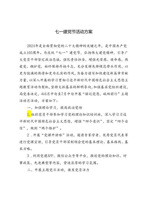 3篇 七一建党节活动方案2024年“铭记党恩砥砺前行”主题活动月方案.docx