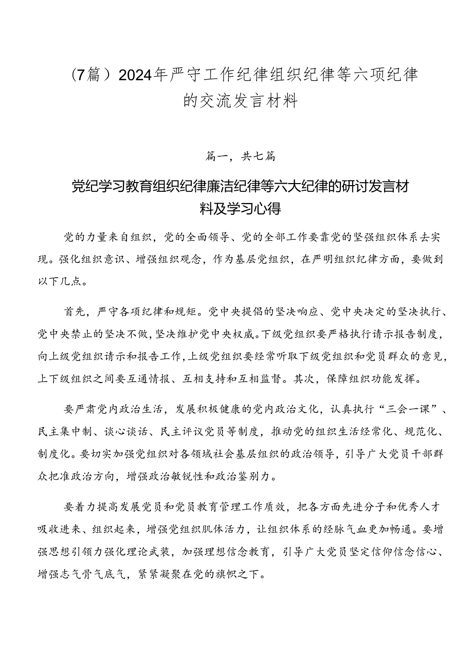 （7篇）2024年严守工作纪律组织纪律等六项纪律的交流发言材料.docx_第1页