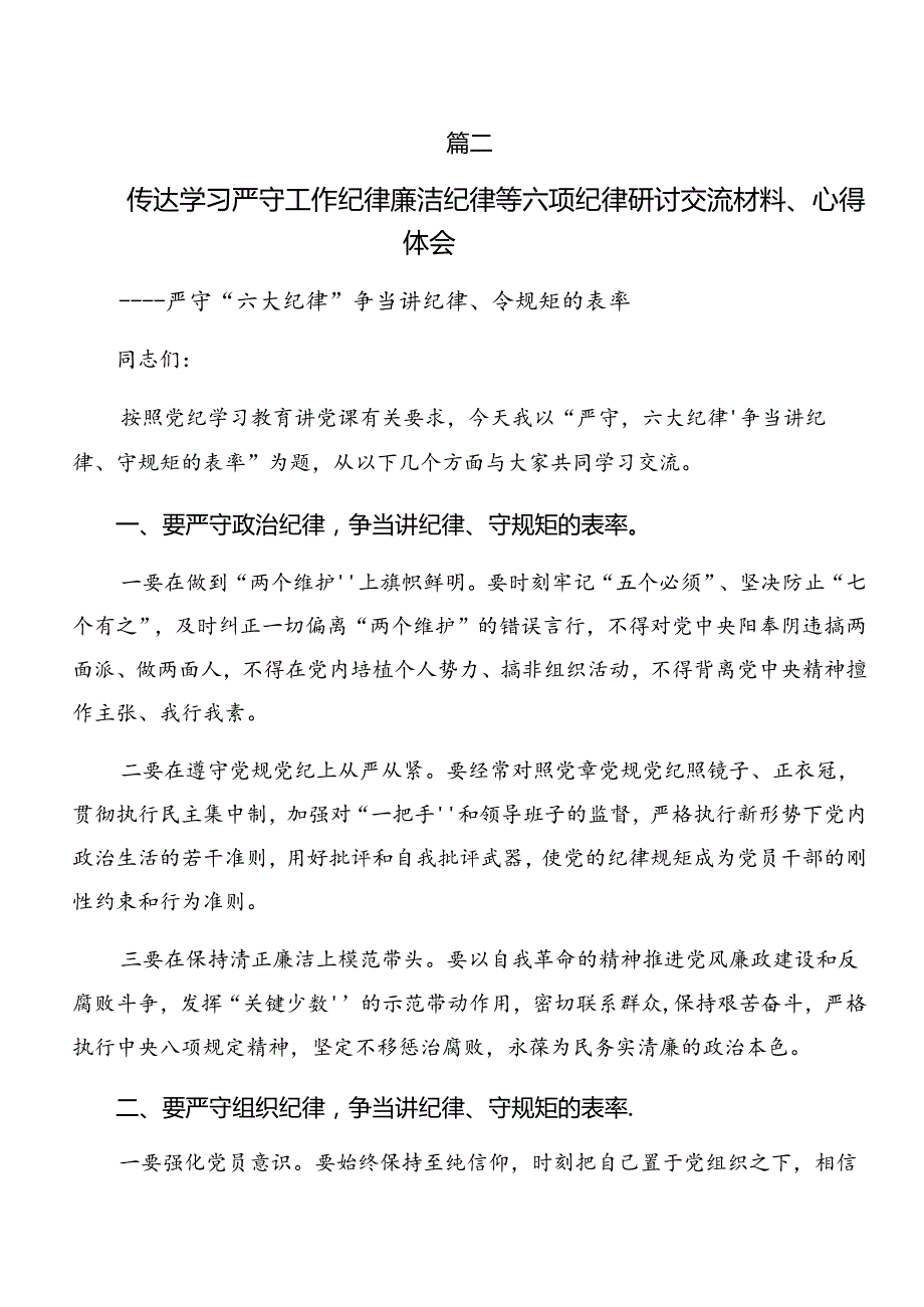 （7篇）2024年严守工作纪律组织纪律等六项纪律的交流发言材料.docx_第2页