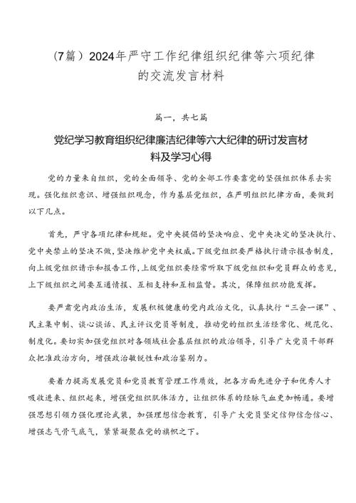 （7篇）2024年严守工作纪律组织纪律等六项纪律的交流发言材料.docx