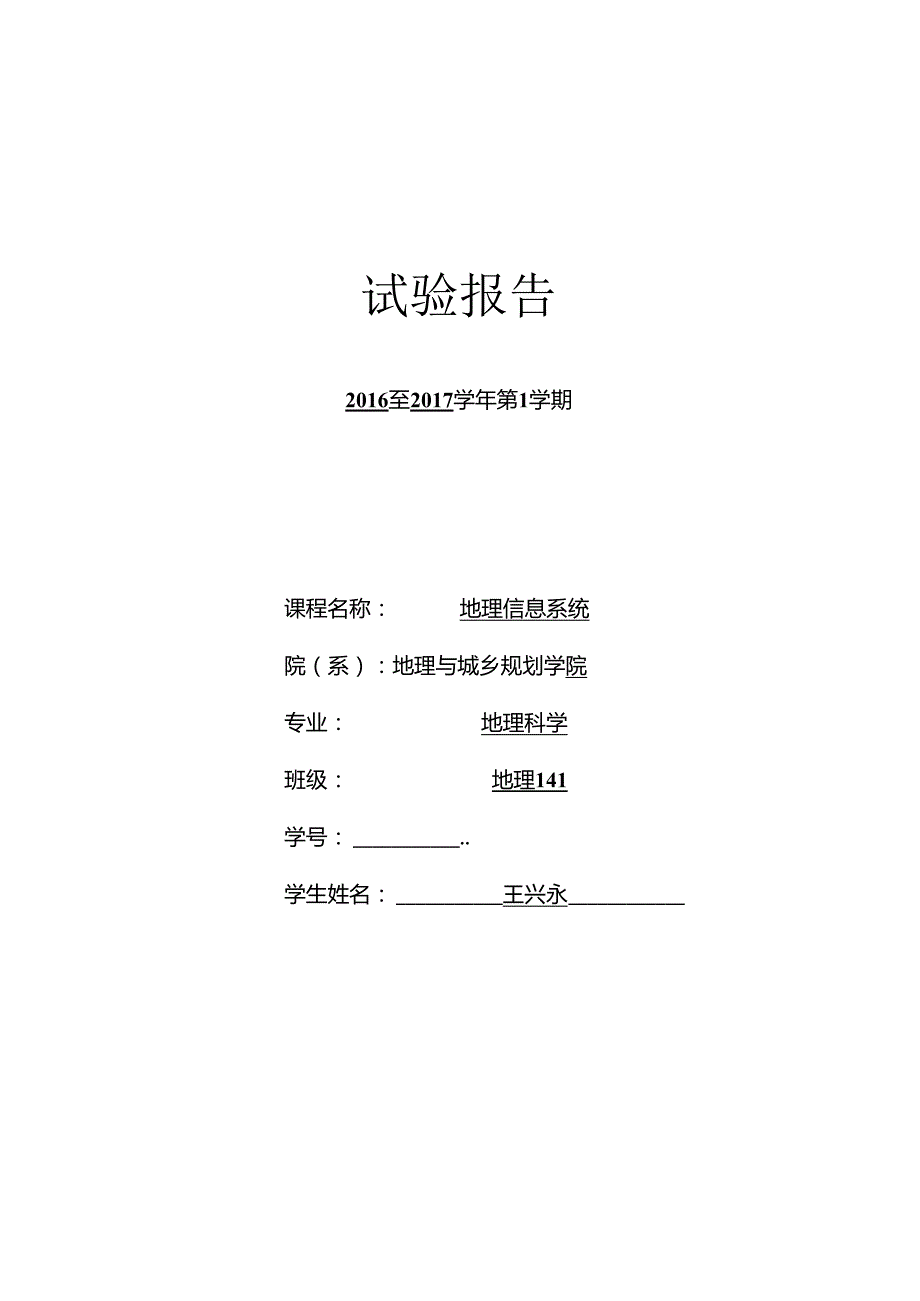 GIS实验报告(正式版).docx_第1页