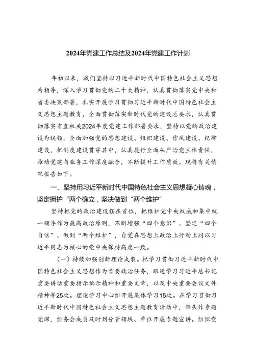2024年党建工作总结及2024年党建工作计划5篇（详细版）.docx