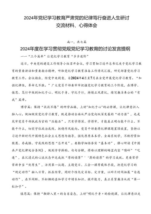 2024年党纪学习教育严肃党的纪律笃行奋进人生研讨交流材料、心得体会.docx