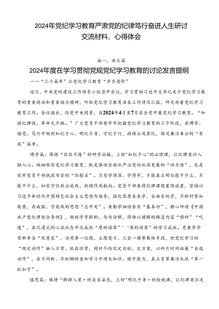 2024年党纪学习教育严肃党的纪律笃行奋进人生研讨交流材料、心得体会.docx_第1页