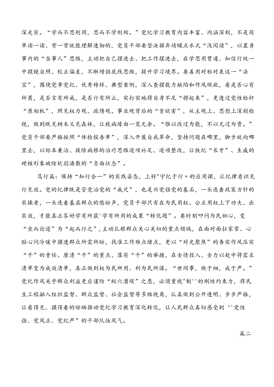 2024年党纪学习教育严肃党的纪律笃行奋进人生研讨交流材料、心得体会.docx_第2页